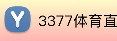 3377体育直播 Logo